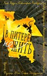 В Питере НЕжить, Рассказы