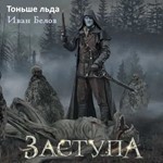ЗАСТУПА (12) Тоньше льда - Белов Иван