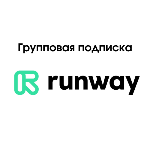 Runway групповой plan Unlimited до 06.02.2025