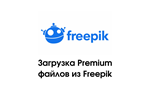 Premium файлы из Freepik + Flaticon