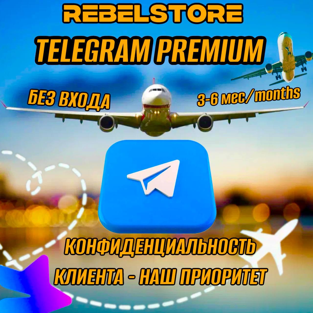 Telegram PREMIUM 3-6 мес. Подарком, БЕЗ ВХОДА