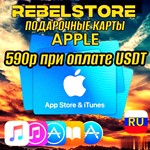 Подарочная карта Apple iTunes и AppStore АВТОВЫДАЧА