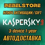 KASPERSKY INTERNET SECURITY STANDARD 3 ПК 1 ГОД  GLOBAL