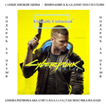  Cyberpunk 2077 -  на ваш или готовый аккаунт 