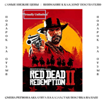 Red Dead Redemption 2 - Любое издание