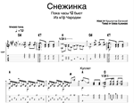 Снежинка (Пока часы 12 бьют)