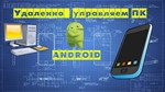 Полный контроль и прослушка любого Пк с андроида