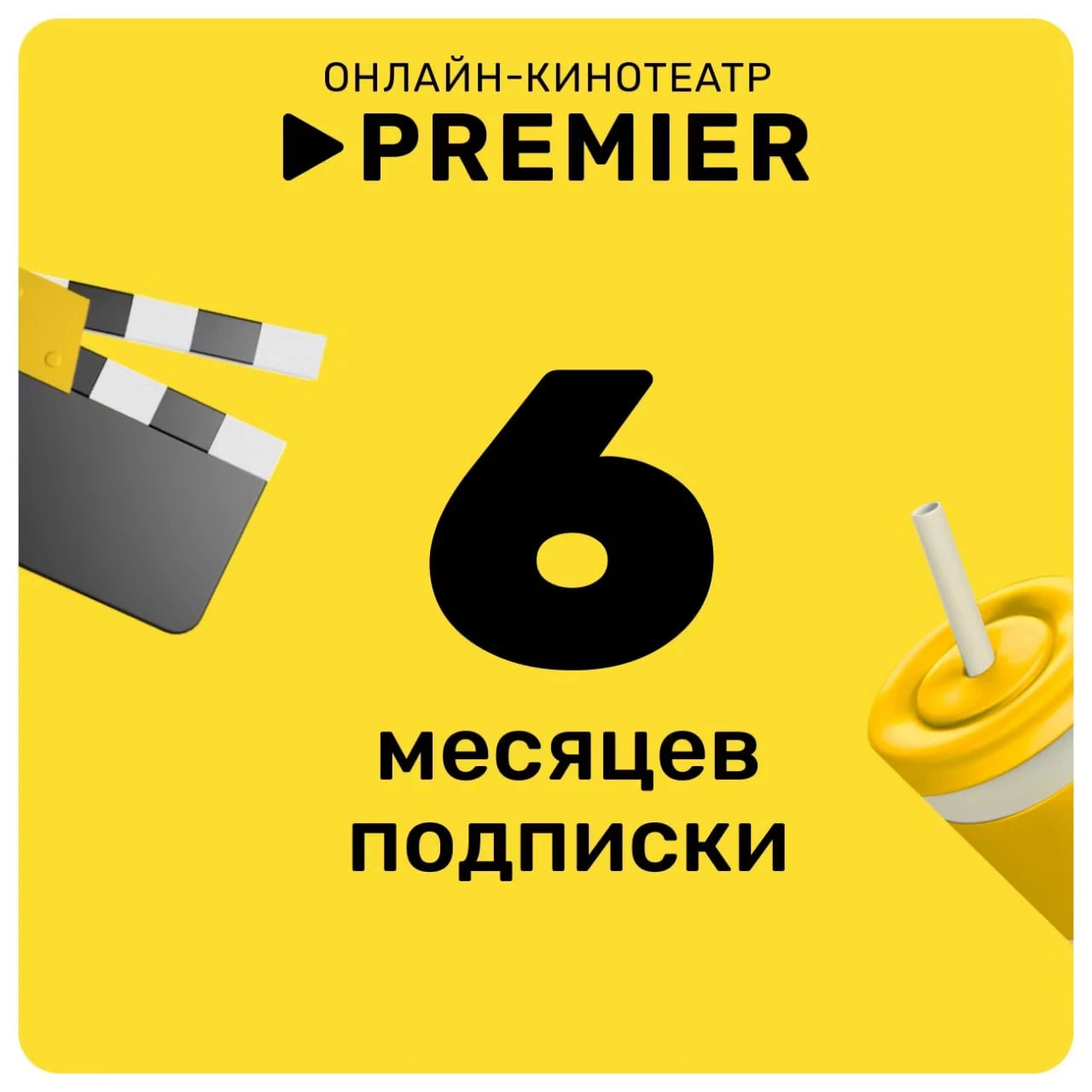 🎬 PREMIER.ONE 🔥 ТНТ ПРЕМЬЕР 🔥 6 МЕСЯЦЕВ 🔥