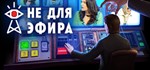 Not For BroadcastRegion free️Steam Key️Автовыдача