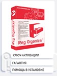 Reg Organizer Последняя версия/обновления Ключ