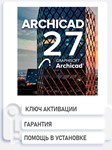 Archicad 27/26/25/24 16.09.25 Windows/MacOS Ключ