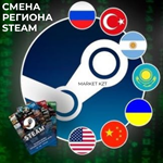 Смена региона Стим на любую страну(Кроме РФ/РБ/КИТАЙ)