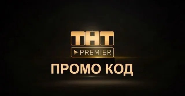 ПОДПИСКА ТНТ ПРЕМЬЕР 60 ДНЕЙ + ГАРАНТИЯ!