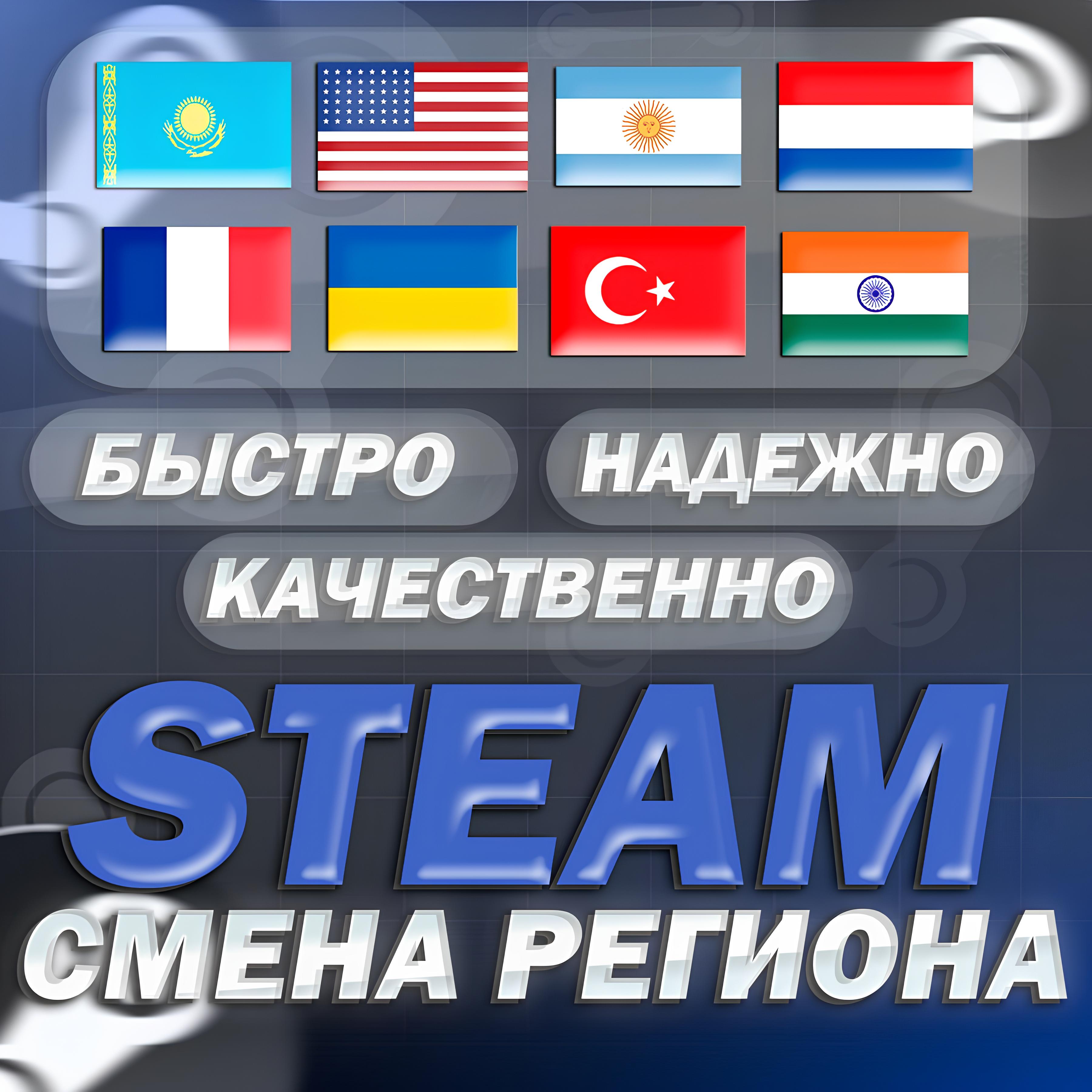 💎Смена Региона Стим Казахстан/Украина/Турция/Аргентина