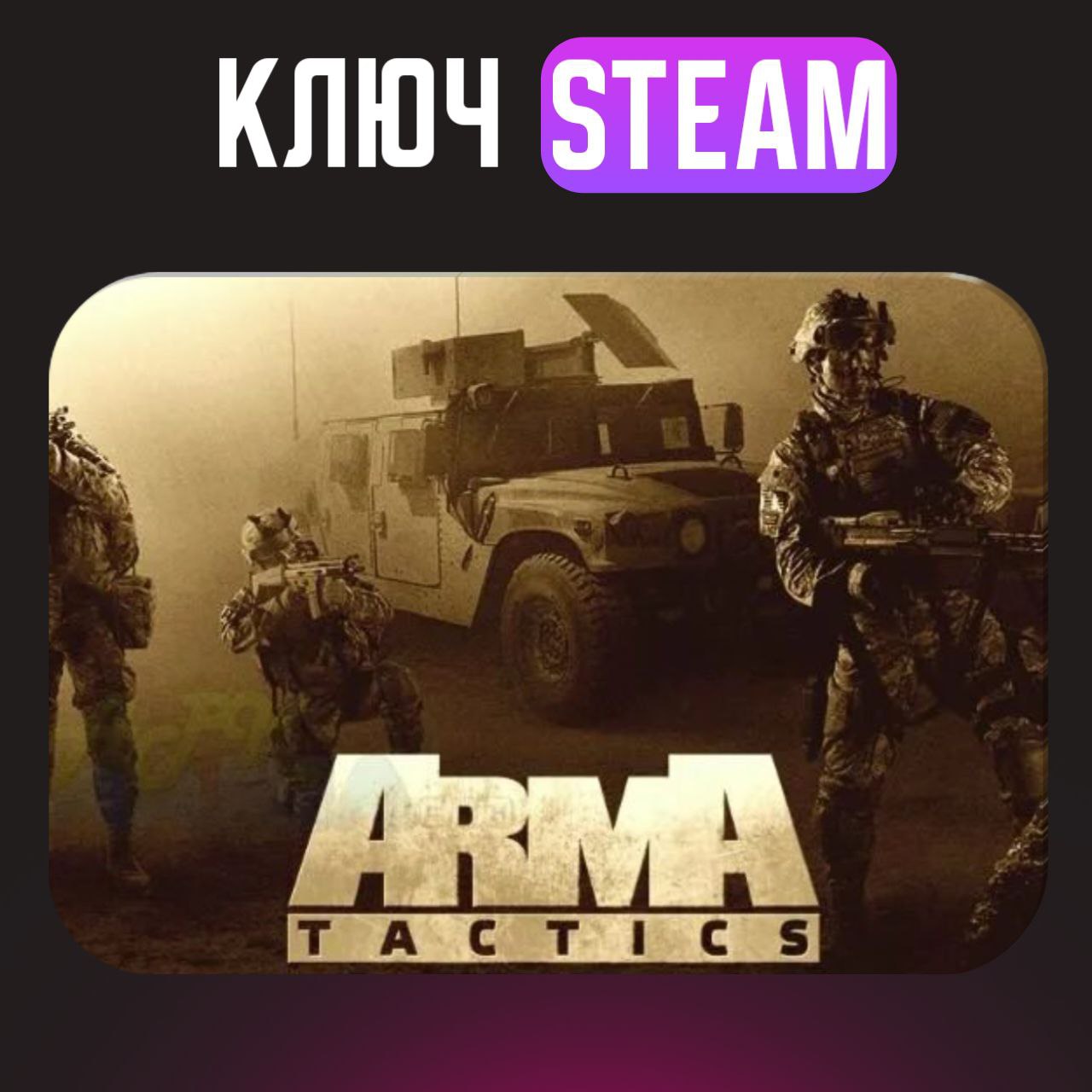 💗Arma Tactics💗 КЛЮЧ STEAM 🔑 ВСЕ СТРАНЫ + РОССИЯ 🌎