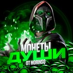 НАКРУТКА ДУШ + МОНЕТ + СНАРЯЖЕНИЯ