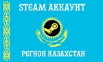 ???? аккаунт Steam | ???????? Регион Казахстана  - изображение № 2