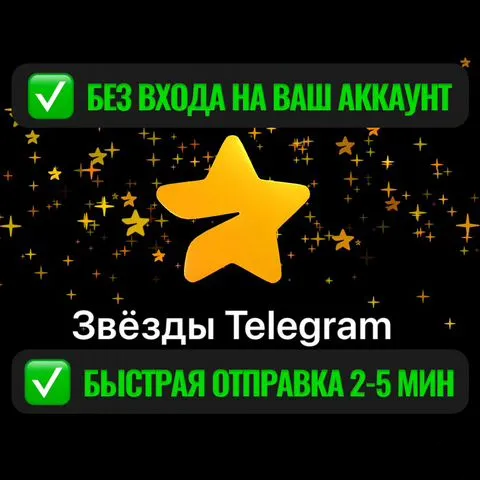 🔥 Звезды Telegram Stars @username 🔥