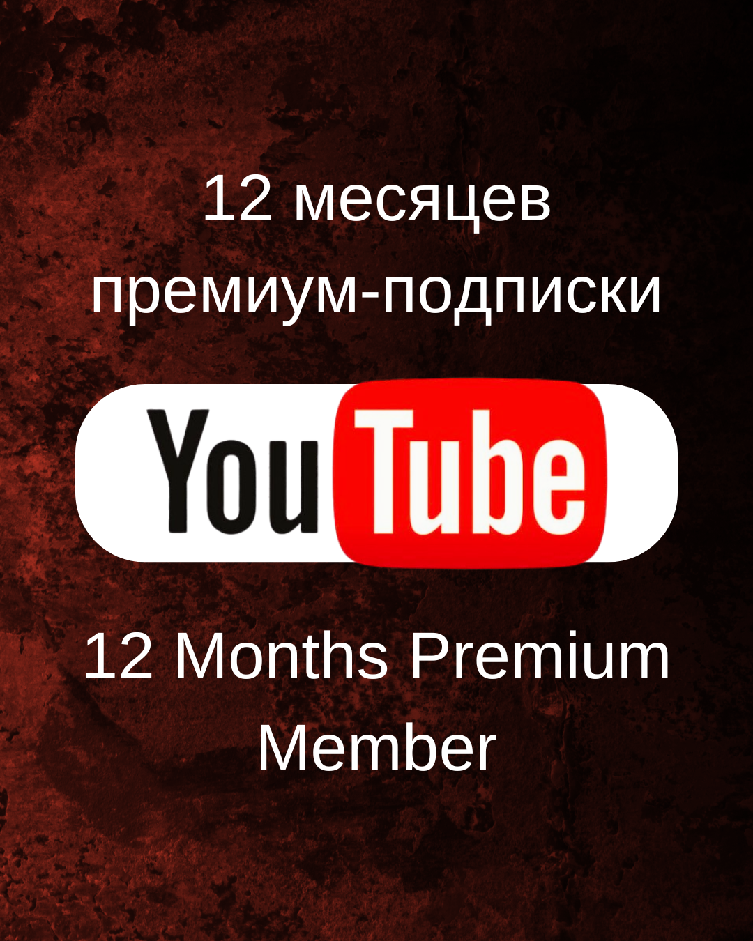 📀 12 МЕСЯЦЕВ YOUTUBE PREMIUM 🔥 НА ВАШ АККАУНТ🚀