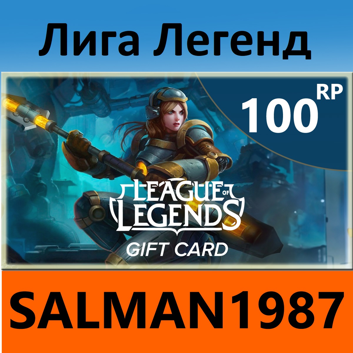 ЛИГА ЛЕГЕНД 100 RP (ГЛОБАЛЬНО)