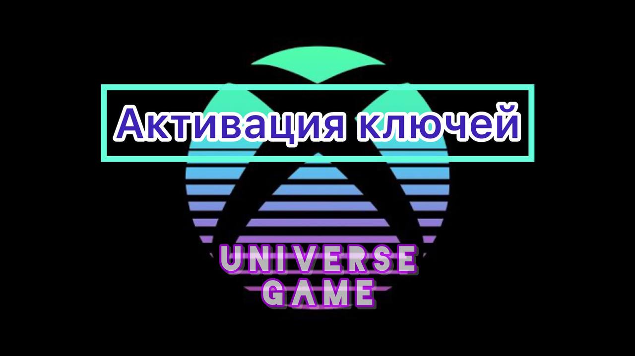 🔑Активация ключей 🔑Xbox\Microsoft Любой регион🌏