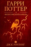 Гарри Поттер и философский камень
