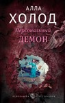 Персональный демон