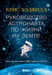 Руководство астронавта по жизни на Земле. Чему научили
