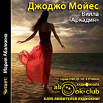 Вилла «Аркадия»