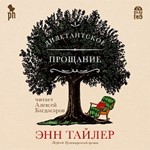Дилетантское прощание