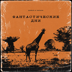 HORUS, Зараза - Фантастические дни