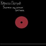 Кирилл Петров - Зашумели Над Затоном Тростники