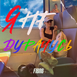 FIBR6 - Я не дурачусь