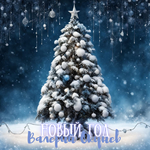 Валерий Окунев - Новый год