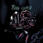 The KC - День сурка (feat. Dasty)