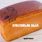 Цыбрунька - Красивым был