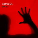 Сигнал - Мастер телеграмм
