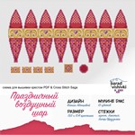 Эксклюз. схема для выш. крестом Праздничный возд. шар