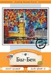 Эксклюзив. схема для вышивки крестом