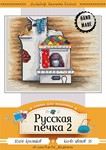 Эксклюзив. схема для вышивки крестом Русская печка 2