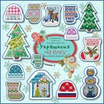 Эксклюзив. схема для вышивки крестом Елочные игрушки