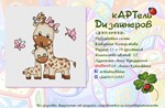 Эксклюзив. схема для вышивки крестом Жирафики