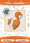 Эксклюзив. схема для вышивки крестом Лиса любоффь