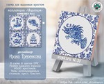 Эксклюзив. схема для вышивки крестом Изразцы №13