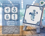 Эксклюзив. схема для вышивки крестом Изразцы №11