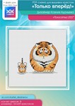 Эксклюзив. схема для вышивки крестом Только вперед!