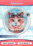 Эксклюзив. схема для вышивки крестом Авиакот
