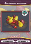 Эксклюзив. схема для вышивки крестом Витамин корзинка