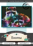 Эксклюзив. схема для вышивки крестом Еноты