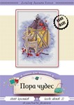 Эксклюзив. схема для вышивки крестом Пора чудес